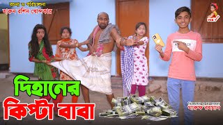 Dihaner kipta baba  dihan funny natok  jcb  gadi  dihan pori movie [upl. by Ibrad450]