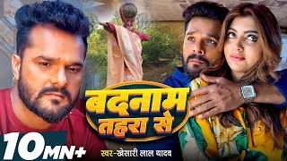 Video  बदनाम तहरा से  Khesari Lal Yadav  Badnaam Tahara Se  Akanksha Puri  Bhojpuri Sad Song [upl. by Yenittirb]