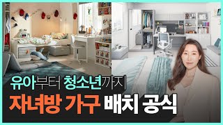 아이방이 좁아서 가구 배치가 막막하신가요  우리 아이의 집중력 인테리어로 바뀔 수 있습니다 [upl. by Nace]