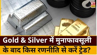 Gold amp Silver Prices मे रिकॉर्ड स्तरों से आई Profit Booking के बाद क्या रखना चाहिए Trading Strategy [upl. by Airetnahs947]