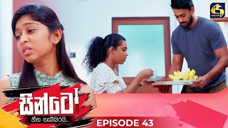 SINTO  EPISODE 43  සින්ටෝ  05th December 2024 [upl. by Ettennej528]