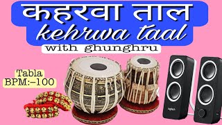 Tabla Rydm Keherwa Taal with Ghunghru bpm100  The Classical Indian music [upl. by Eilloh]