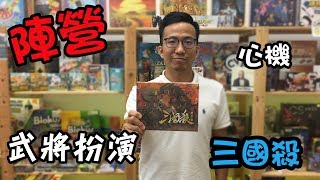 逸馬的桌遊小教室三國殺標準版桌遊教學試玩33 [upl. by Llesirg]