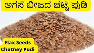 ಅಗಸೆ ಬೀಜದ ಚಟ್ನಿ ಪುಡಿ Agase Beejada Chutney Pudi  Flax Seeds Chutney Pudi Flax seeds Recipes [upl. by Brott]