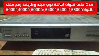 شرح تحديث توب فيلد 6400 f واشباه مع احدث ملف قنوات [upl. by Skantze]