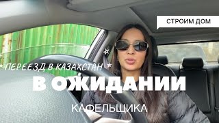 ТРИДЦАТЬ ТЫСЯЧЬ ТЕНГЕ ЗА 1 КВ  МРТ СПИНЫ  ЛЮБИМЫЙ САРЫАРКА  ВЛОГ  ПЕРЕЕЗД АЛМАТЫ [upl. by Oirram694]