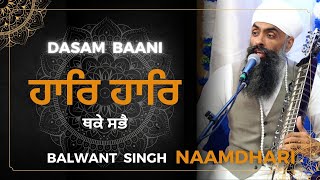 ਹਾਰਿ ਹਾਰਿ ਥਕੇ ਸਭੈ  Dasam Bani Kirtan  Balwant Singh Naamdhari  Gurbani Kirtan  Classical Kirtan [upl. by Newg596]