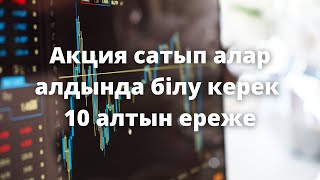 Акция сатып алар алдында білу керек 10 алтын ереже Бодо Шефер Қаржылық еркіндікке апарар жол [upl. by Mavilia]