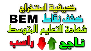 طريقة استخراج كشف نقاط شهادة تعليم المتوسطBEM 2024 quotناجح او راسبquot [upl. by Elmo]