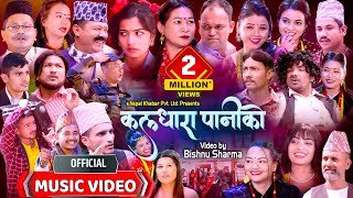 Kaldhara Paniko  कलधारा पानीको  New Nepali Typical Song  enepalrodhighar [upl. by Aicemak]