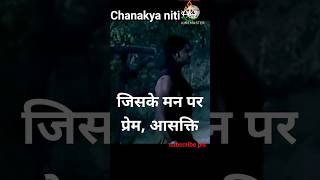 वह असमर्थ हो जाता हैChanakya niti Hindiyoutubeshorts motivational shortsuccesschanakyaneeti [upl. by Coraline]