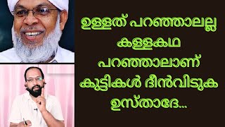 ഉള്ളത് പറഞ്ഞാലല്ല കള്ളക്കഥ പറഞ്ഞാലാണ് കുട്ടികൾ ദീൻവിടുക ഉസ്താദേ [upl. by Edvard441]