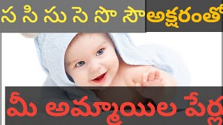 S Letter Names Telugu  Baby girl Names  Childrens Names Telugu  baby babyboy names [upl. by Valdas895]