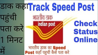 speed post ko track kaise kare speed post tracker स्पीड पोस्ट कैसे आनलाइन पता करे [upl. by Eniluqaj]