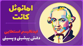 معرفت‌شناسی امانوئل کانت حد و حدود دانش بشری کجاست؟ [upl. by Philly171]