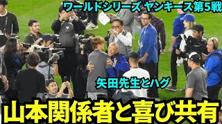 山本由伸初のワールドシリーズ優勝を喜ぶ！矢田先生や関係者とハグや写真撮影！【現地映像】10月31日ドジャースvsヤンキース ワールドシリーズ第5戦 [upl. by Ibrahim957]