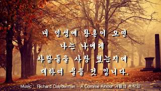 Richard Clayderman  A Comme Amour 가을의 속삭임 내인생에 황혼이 들면김준엽시 [upl. by Nairot220]