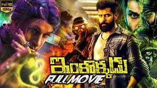 Inkokkadu Telugu Full Length HD Movie  Vikram  Nayanthara  Nithya Menon  Cinema Ticket Movies [upl. by Lalo507]