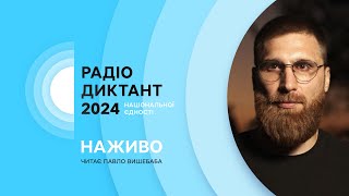 РАДІОДИКТАНТ НАЦІОНАЛЬНОЇ ЄДНОСТІ 2024  НАЖИВО [upl. by Quiteria]