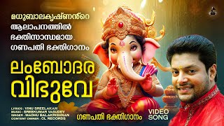 ലംബോദരവിഭുവേ  Lambodharavibhuve  Malayalam Ganapathi Songs  Madhu Balakrishnan  Video Song [upl. by Ivana]