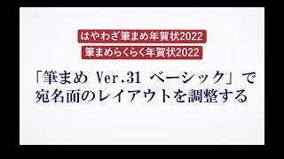 ＜筆まめ Ver 31 ベーシックの使い方 15＞宛名面のレイアウトを調整する [upl. by Adena426]