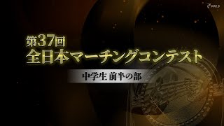 【大会ダイジェスト】2024第37回全日本マーチングコンテスト中学生前半の部 [upl. by Nitsug]