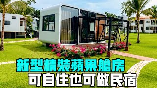 新型精裝蘋果艙房屋，可用於自住也可做民宿，還能用作接待辦公室和茶室使用 [upl. by Kerri494]