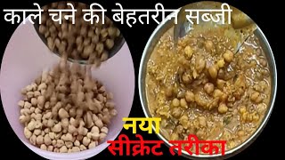 काले चने की बेहतरीन सब्जीKala Chana Recipe काले चना करी बनाने की विधिKala Chana Masala Ki Sabji [upl. by Giles]