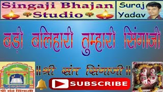 ।। सिंगाजी भजन ।। बड़ी बलिहारी तुम्हारी सिंगाजी ।। [upl. by Odnalro682]