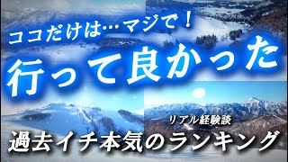 【リアル経験談】全国スキー場の実際に行って良かったスキー場ランキングベスト10 [upl. by Sheri]