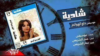 Shadia  Music Dalaa El Hawanem  شادية  موسيقي دلع الهوانم [upl. by Parnell]