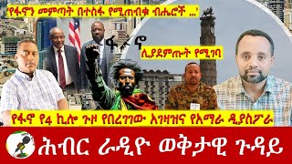 የፋኖ የ4 ኪሎ ጉዞ የበረገገው አገዛዝና የአማራ ዲያስፖራ  Hiber Radio with Anteneh Oct 10 2024 [upl. by Speroni802]