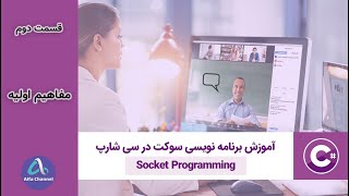 آموزش برنامه نویسی شبکه Socket Programming  مفاهیم اولیه برای شروع  قسمت 2 [upl. by Gnirol]