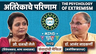 अतिरेकाचे परिणाम । DHANASHREE LELE amp DR ANAND NADKARNI ।The Psychology of Extremism [upl. by Koh]