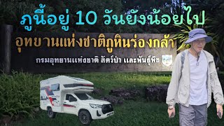 ใช้ชีวิตกับรถบ้าน 10 วัน ที่ อชภูหินร่องกล้า [upl. by Ajiam]