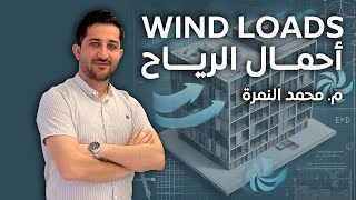 1 أحمال الرياح والكود المستخدم مقدمة عامة م محمد النمرة [upl. by Odel757]