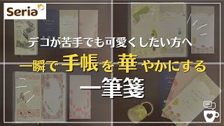 【手帳デコ】100均セリアの一筆箋で簡単に手帳が一瞬で華やかに！手帳デコが苦手な方にもオススメ｜ほぼ日手帳weeks手帳の中身｜hobonichi seria文房具 [upl. by Eldnar601]