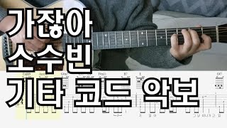 소수빈가잖아싱어게인3기타 코드 악보 [upl. by Keldon10]