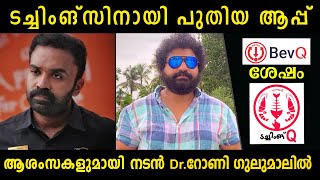 ടച്ചിങ്ങ്സിനായി പുതിയ ആപ്പ്‌ ആപ്പിലായി നടൻ Dr റോണി  Amazing Prank On Actor Rony  Gulumal Online [upl. by Saleem426]