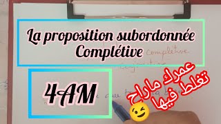 رابعة متوسطla proposition subordonnée complétive [upl. by Nymsaj]