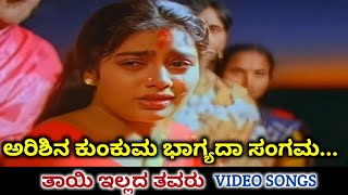 Arishina Kunkuma  Thayi Illada Thavaru  HD Video  Ramkumar  Shruthi  Hamsalekha  Dr Rajkumar [upl. by Wyler]