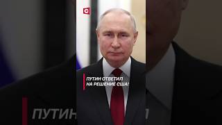 Новая ядерная доктрина в России путин сша байден украина война сво россия конфликт [upl. by Fiann]