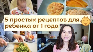 Питание Ребенка после Года 👧  Чем Накормить Ребенка 🥣  5 Простых Рецептов ✅ [upl. by Lindberg]