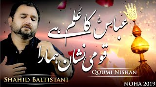 ABBAS KA ALAM  Noha Mola Abbas as  Shahid Baltistani Noha  Nohay 2019 [upl. by Stclair519]