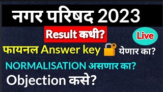 नगर परिषद कट ऑफ 45 पात्र objection  final answer key 🔐 Result कधी सर्व प्रश्न live Naval Sir [upl. by Calla822]