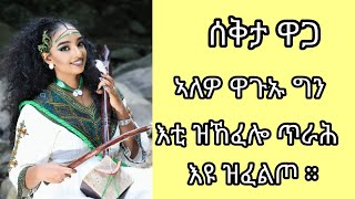 ✅ስቅታ ዋጋ ኣለዎ ዋጉኡ ግን እቲ ዝኸፈሎ ጥራሕ እዩ ዝፈልጦ‼ [upl. by Eserahs]