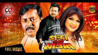 Ami Gunda Ami Mastan  Bangla Movie 2018  Amin Khan  Moyuri  Dipjol  Eka  Action Film [upl. by Jona631]