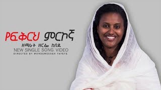 New Mezmur 2018 «የፍቅርህ ምርኮኛ» ዘማሪት ዘርፌ ከበደ አዲስ ዝማሬ 2010 Yefekreh MrkognaZemarit Zerfe Kebede 2018 [upl. by Joh]