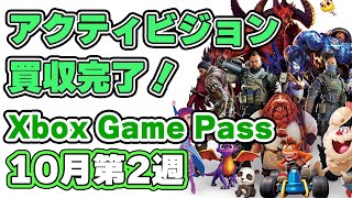 アクティビジョン買収完了！ Xboxゲームパス 10月第2週 プレイレビュー 【2023】【XboxGamePass】【XboxSeriesX  XboxSeriesS】 [upl. by Theobald]