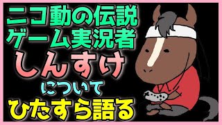 ゲーム実況者「しんすけ」の魅力と歴史を語る【ニコニコ動画懐古厨ゆとり組亀戸組】 [upl. by Eceinaj]